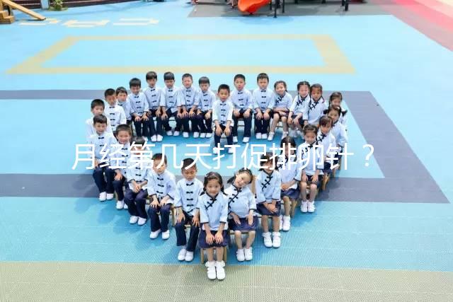 月經第幾天打促排卵針?什么時候打要看卵泡發育的大小