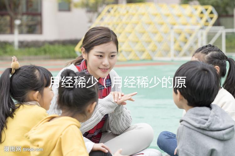 月經稀少(月經稀少的原因)