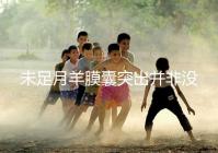 未足月羊膜囊突出并非沒有希望,宮頸環(huán)扎術可及時保胎