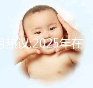本月熱議:2025年在北京做三代試管的費(fèi)用大概是12萬嗎？科學(xué)規(guī)劃懷孕準(zhǔn)備更順利！
