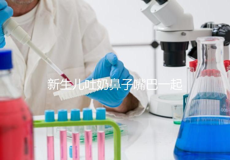 新生兒吐奶鼻子嘴巴一起出來怎么回事？可能是生理原因