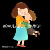 新生兒ABO、Rh型溶血癥知多少：其形成原因各不相同