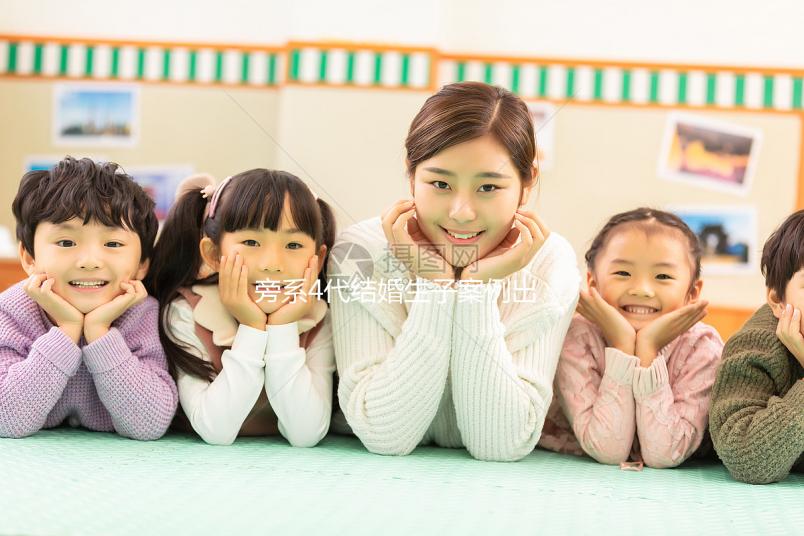 旁系4代結(jié)婚生子案例出爐，有哪些女明星看完清清楚楚