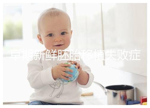 早期新鮮胚胎移植失敗癥狀清單：胸悶、腹痛最常見，如何處理閱讀本文！