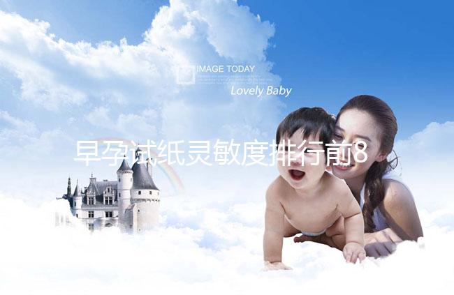 早孕試紙靈敏度排行前8大品牌，大衛(wèi)和可麗藍榜上有名