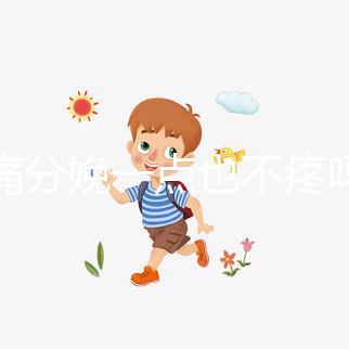 無痛分娩一點也不疼嗎？