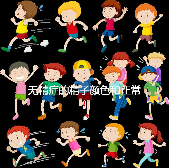 無精癥的精子顏色和正常精子有區別?別再被謠言誤導了!