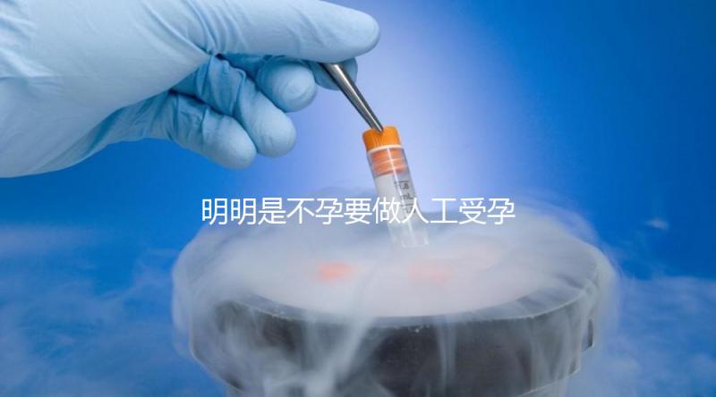 明明是不孕要做人工受孕，為什么還要切除我的輸卵管？