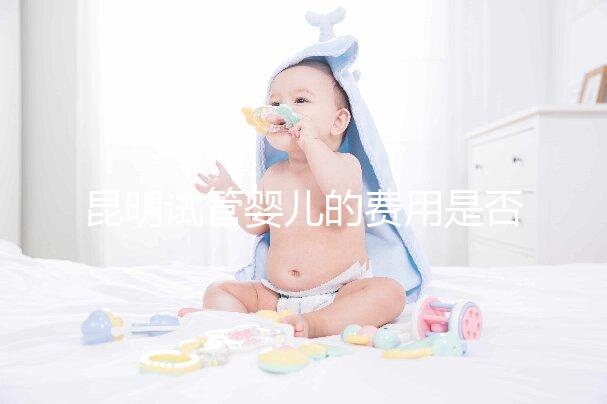 昆明試管嬰兒的費用是否很貴，一篇文章告訴你錢都花在哪里了？