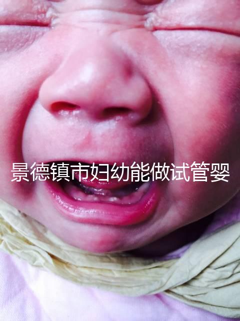 景德鎮市婦幼能做試管嬰兒嗎？江西這些地區是熱門選擇