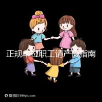 正規單位職工請產假指南:流程、材料、工資標準一目了然