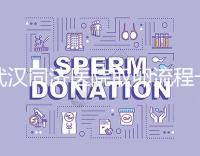 武漢同濟醫院取卵流程一文說清，想安心試管資料要齊全