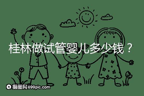 桂林做試管嬰兒多少錢?181、婦幼保健院費(fèi)用及成功率分享