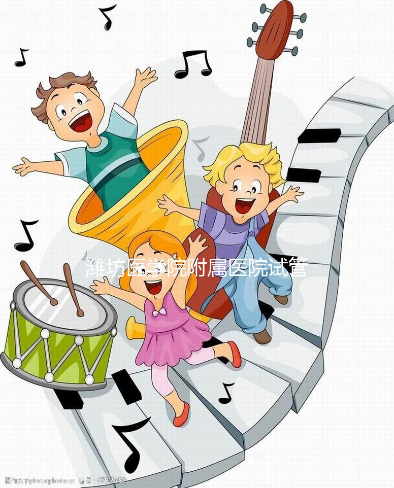 濰坊醫(yī)學院附屬醫(yī)院試管嬰兒技術(shù)怎么樣？試管費用只需3-5萬元？