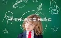 潮州男科醫(yī)院是正規(guī)醫(yī)院，沒(méi)有答案公布找湘橋是對(duì)的
