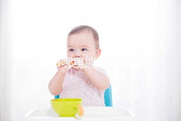 潮州市哪里能做試管嬰兒？當地姐妹大多選擇廣州