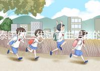 泰國做三代試管生男孩的費用清單，這個詳細清單不要錯過！