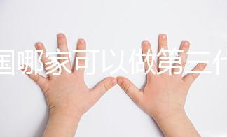 泰國(guó)哪家可以做第三代試管嬰兒?