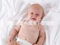 泰國(guó)試管內(nèi)膜薄(泰國(guó)試管內(nèi)膜薄能移植嗎)