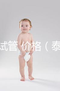 泰國(guó) 試管 價(jià)格（泰國(guó)試管價(jià)格明細(xì)表）