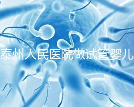 泰州人民醫院做試管嬰兒怎么樣？先來聽聽成功率和費用多少