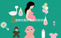 海南民營臍帶血采集保存機構不正規！當心陷入捐獻騙局