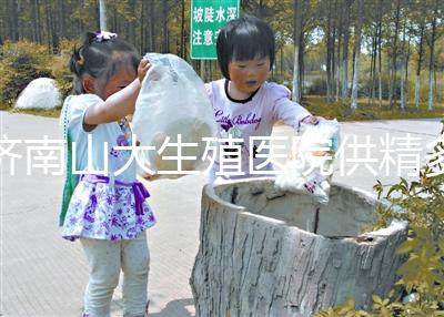 濟南山大生殖醫院供精多少錢？3分鐘學會測算試管費用