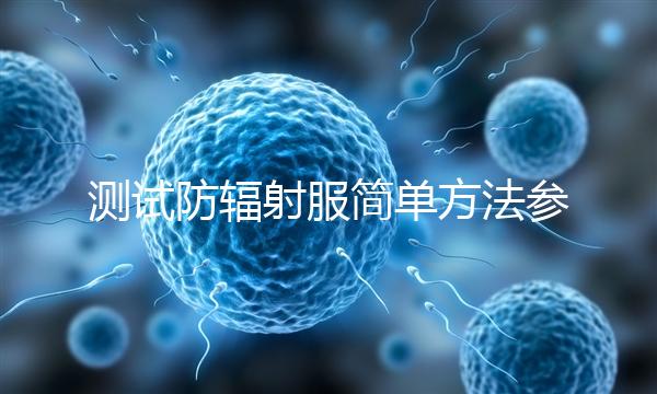 測試防輻射服簡單方法參考，一招辨別真假和好壞