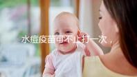 水痘疫苗可不止打一次，接種次數和時間有這些規定！