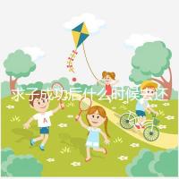 求子成功后什么時(shí)候去還福要早知,懷孕三個(gè)月去問題不大