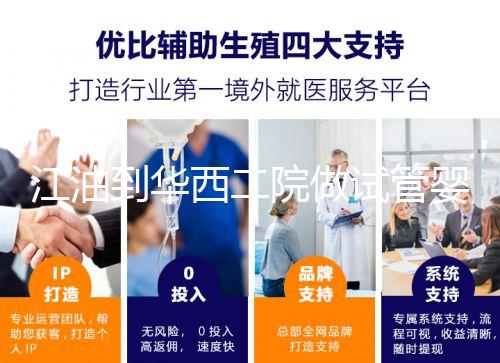 江油到華西二院做試管嬰兒怎么樣？具體成功率or費用介紹