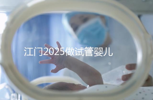 江門(mén)2025做試管嬰兒價(jià)格是多少,附收費(fèi)標(biāo)準(zhǔn)做參考