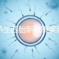 江蘇生四胎新政策獎勵多少錢瞧，2024發放標準了解下