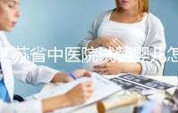 江蘇省中醫院試管嬰兒怎么樣？附2024年全流程助孕價格表