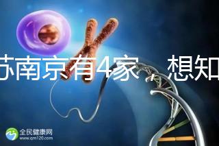 江蘇南京有4家,想知道南京三代試管哪家醫(yī)院好看這里!