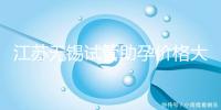 江蘇無(wú)錫試管助孕價(jià)格大起底！2025年最新報(bào)價(jià)：高齡家庭準(zhǔn)備30萬(wàn)夠不夠？