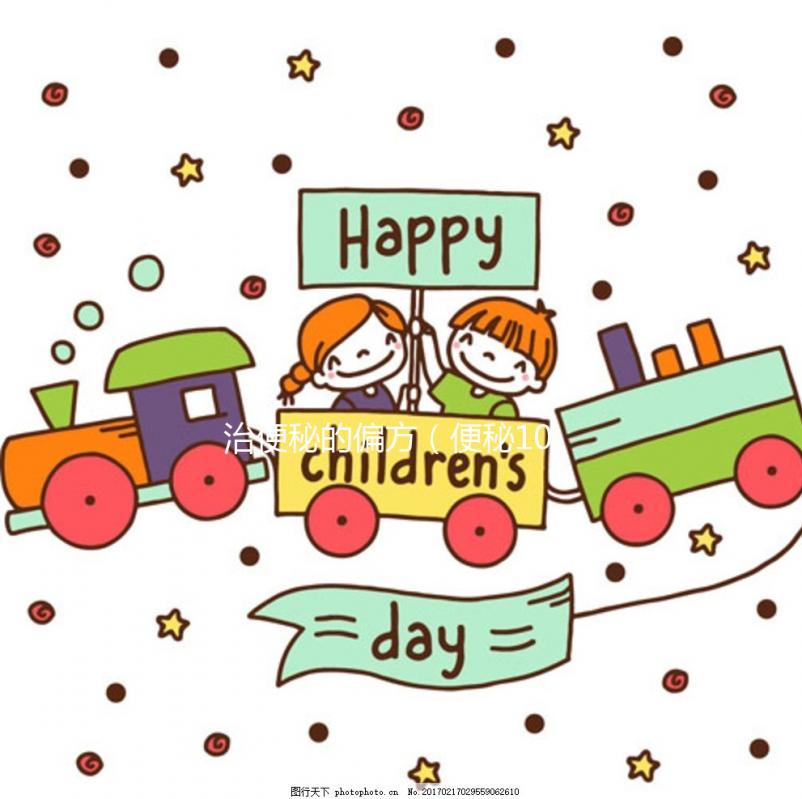 治便秘的偏方(便秘10個(gè)小偏方)