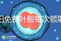 沈陽免費(fèi)葉酸每次領(lǐng)取多少有規(guī)定，附皇姑詳細(xì)地址快收藏