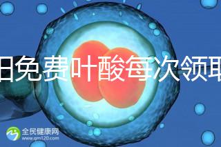 沈陽免費葉酸每次領取多少有規定，附皇姑詳細地址快收藏