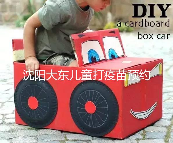 沈陽大東兒童打疫苗預(yù)約方式大盤點(diǎn)，金苗寶app非唯一選擇