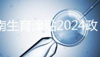 河南生育津貼2024政策來了，鄭州滿足條件按流程走5天到賬