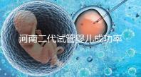 河南二代試管嬰兒成功率排名公布，最全醫院清單別錯過