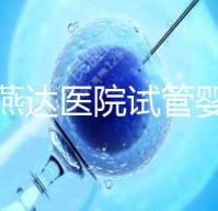河北燕達(dá)醫(yī)院試管嬰兒怎么樣,最新助孕成功率公布