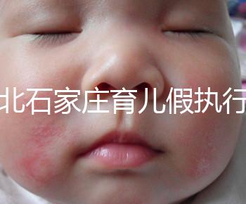 河北石家莊育兒假執(zhí)行時間已官宣！包不包括周末統(tǒng)一回復