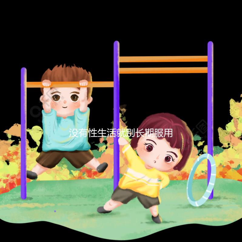 沒(méi)有性生活就別長(zhǎng)期服用了,他達(dá)拉非多久吃一次看這