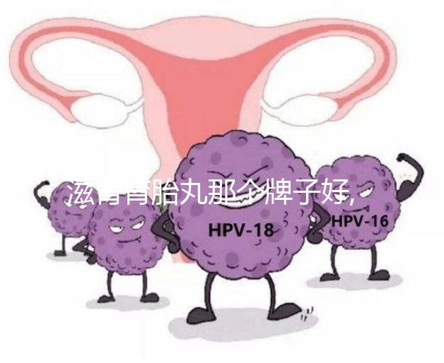 滋腎育胎丸那個牌子好,在冊認(rèn)準(zhǔn)僅一家