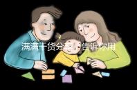 滿滿干貨分享，告訴你用驗(yàn)孕試紙測(cè)出懷孕下一步怎么辦？