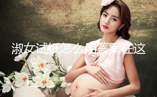 淑女試紙怎么用答案在這，本身是否自帶灰印看完便知