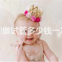 深圳做試管多少錢一次？附2025深圳做試管嬰兒費用全面分析！