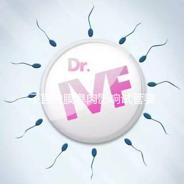 子宮內膜息肉影響試管嬰兒成功率,<1cm要不要手術刮診?